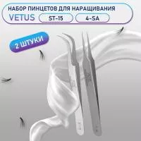 Пинцеты Vetus (Ветус) ST-15 и 4-SA
