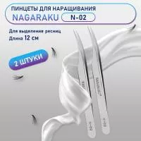 Пинцеты NAGARAKU N-02 (изогнутый) 2 шт.