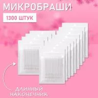 Микробраши белые с длинным наконечником, 1300 шт