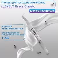 Пинцет для наращивания ресниц Lovely, серия Grace Classic, тип Круглый сапожок