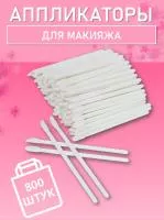 Аппликатор для теней, помады, кисть для губ, глаз и макияжа 800 шт белый