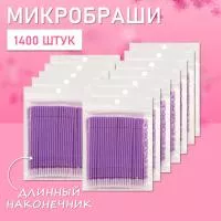 Микробраши фиолетовые с длинным наконечником, 1400 шт