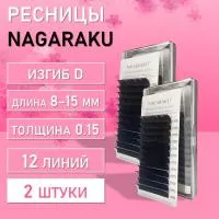 Ресницы На ленте NAGARAKU (Нагараку) Premium Ellips D, 0.15, 8-15 mm 2 шт