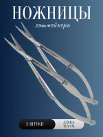 Ножницы лэшмейкера 2 шт